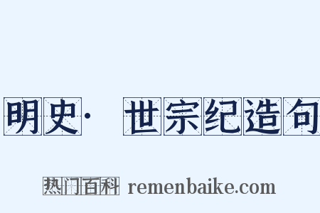 明史·世宗纪造句是什么意思的图片